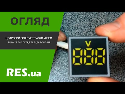 Видео: Цифровий вольтметр ED16-22 FVD огляд та підключення (Відеоогляд)