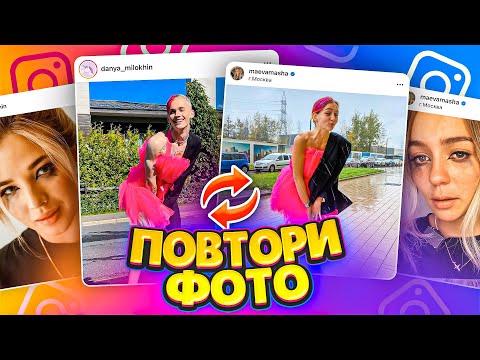 Видео: ПОВТОРЯЮ ФОТО БЛОГЕРОВ: Даня Милохин, Аня Покров и Лианель