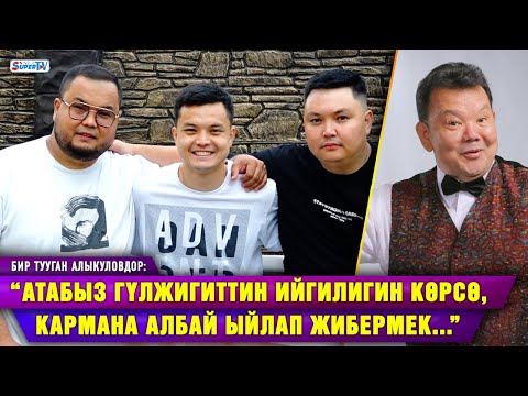 Видео: “Азыр бизди “Гүлжигиттин агасы” деп таанып калышты” дейт бир тууган Алыкуловдор