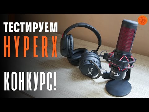 Видео: Что могут гарнитуры HyperX Cloud Flight, Cloud MIX и микрофон QuadCast? | КОНКУРС | COMFY