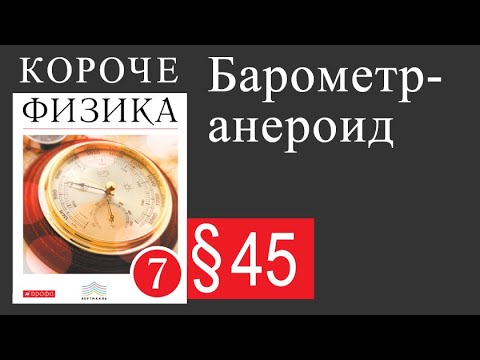 Видео: Физика 7 класс. §45 Барометр-анероид