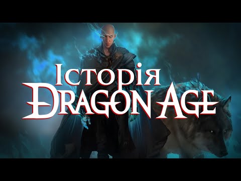 Видео: Dragon Age. ВСЯ ІСТОРІЯ Тедасу за 10 хвилин