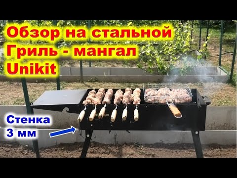 Видео: Обзор на стальной гриль-мангал Unikit с толщиной стенки 3 мм