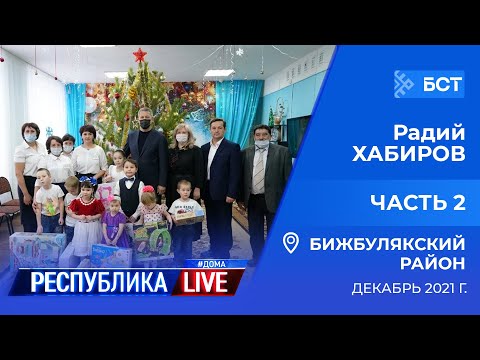 Видео: Радий Хабиров. Республика LIVE #дома. Бижбулякский район, декабрь 2021 г. Часть 2