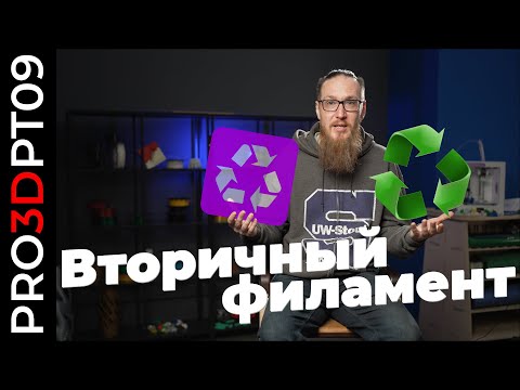 Видео: Вторичный филамент: стоит ли использовать?