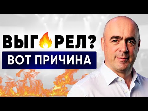 Видео: РЕАЛЬНАЯ ПРИЧИНА ВЫГОРАНИЯ ПРЕДПРИНИМАТЕЛЕЙ – Владимир Сидоренко