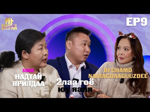 Видео: ХЭНД Ч БИТГИЙ ХЭЛЭЭРЭЙ EP9 🥰