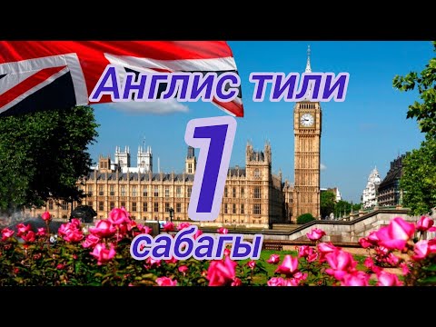 Видео: Англис тили боюнча кызыкту сабак.