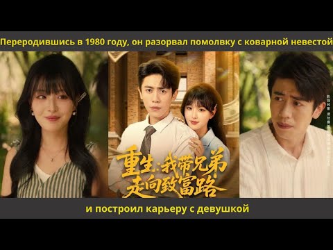 Видео: Переродившись в 1980 году, он разорвал помолвку с коварной невестой и построил карьеру с девушкой