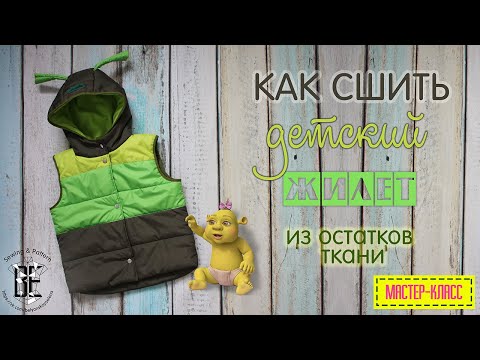 Видео: Как сшить утепленный жилет.