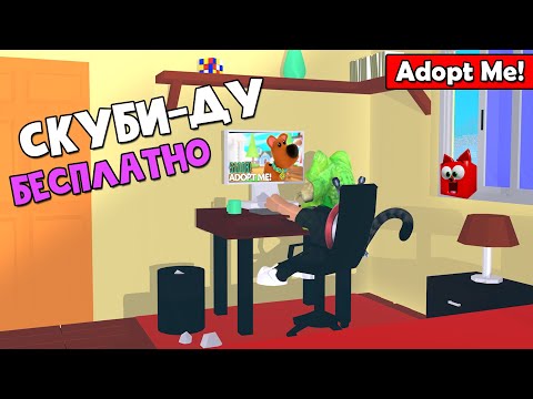 Видео: СЕКРЕТНЫЙ КВЕСТ СКУБИ-ДУ в игре Адопт Ми роблокс | Adopt Me roblox | Новое обновление