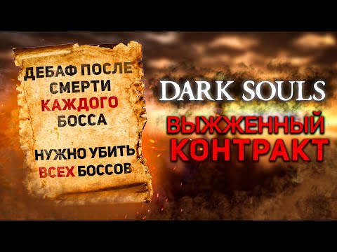 Видео: Дарк соулс но игра усложняется после каждого босса! I Dark Souls Scorched contract