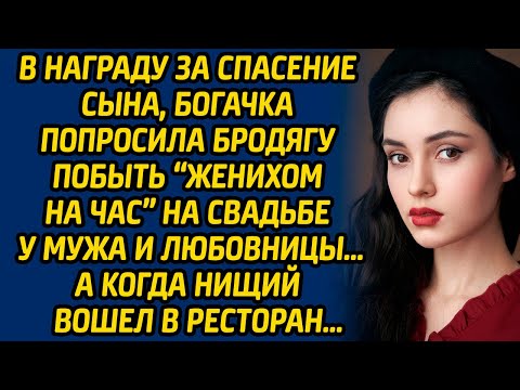 Видео: В награду за спасение сына, богачка попросила бродягу побыть «женихом на час» на свадьбе у мужа...