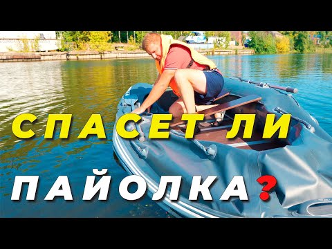 Видео: Выбор лодки ПВХ нднд или пайол Сколько проколов выдержит пвх с жестким дном?