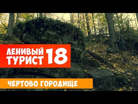 Видео: Ленивый Турист. Чертово городище. Выпуск 18