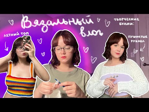 Видео: вязальный влог | вяжу летний топ, рукава и немножко гуляю