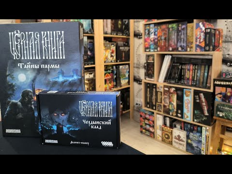 Видео: Распаковка Чёрная Книга: Тайны пармы