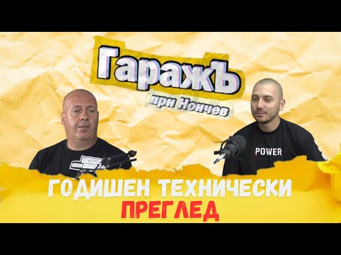 Видео: КАКВО ПРАВИМ С ПРЕГЛЕДИТЕ епизод  116