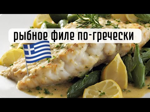 Видео: 10 минут и готово! Рыба и горчица. Саганаки по-гречески.