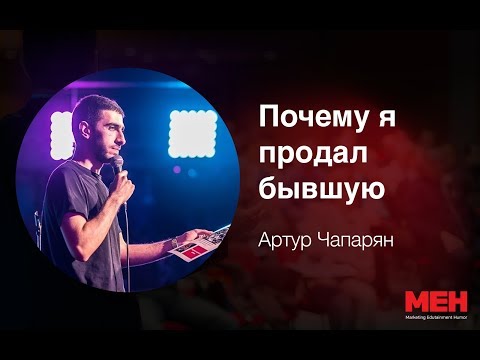 Видео: «Почему я продал бывшую», Артур Чапарян