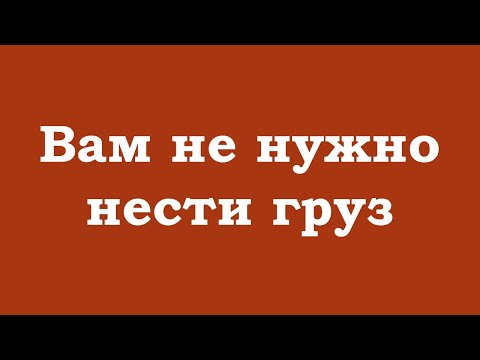 Видео: Вам не нужно нести груз