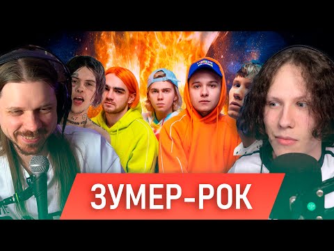 Видео: ВСПОМИНАЕМ ЗУМЕРСКИЕ РОК-ГРУППЫ ИЗ 2к20 | ГЛУБОКИЙ АНАЛИЗ ВМЕСТЕ С @dokugaku_