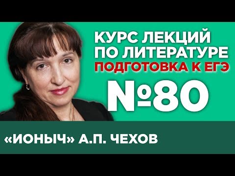 Видео: А.П. Чехов «Ионыч» (краткий и полный варианты сочинений) | Лекция №80