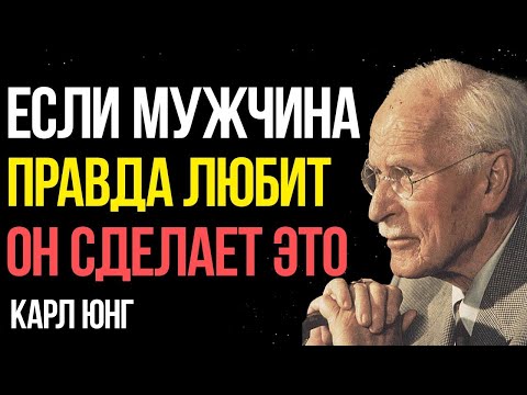 Видео: Карл Юнг: как ведёт себя мужчина, который по-настоящему любит