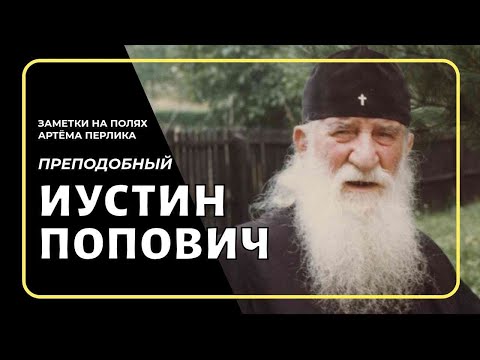 Видео: Преподобный Иустин Сербский ЗАМЕТКИ НА ПОЛЯХ АРТЁМА ПЕРЛИКА