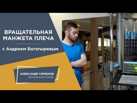 Видео: Вращательная (ротаторная) манжета плеча