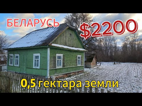 Видео: БЕЛАРУСЬ. Обзор дома на продажу. Продажа дома в брестской области. Дом в деревне.