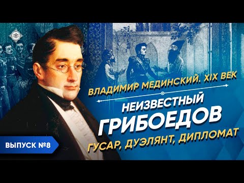 Видео: Серия 8. Неизвестный Грибоедов – гусар, дуэлянт, дипломат