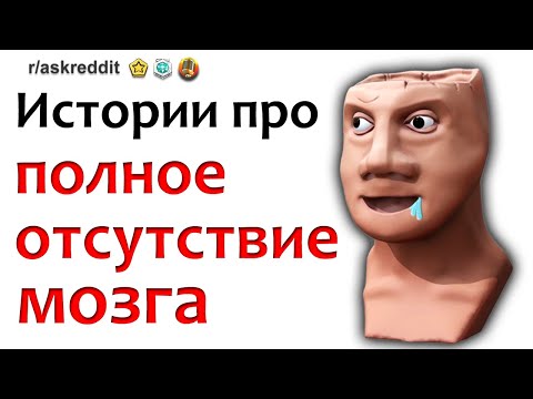 Видео: апвоут тупые поступки | ПОЛНОЕ ОТСУТСТВИЕ МОЗГА У ЛЮДЕЙ (реддит на русском)