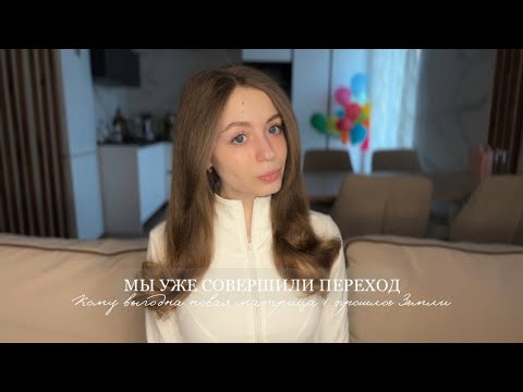 Видео: МЫ УЖЕ СОВЕРШИЛИ ПЕРЕХОД. Кому выгодна новая матрица? Прошлое Земли. Мир пятого измерения – ловушка?