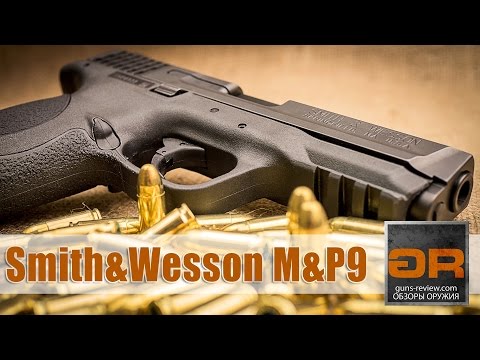 Видео: Smith & Wesson Military & Police 9 (M&P9) Обзор Пистолета от Guns-Review.com