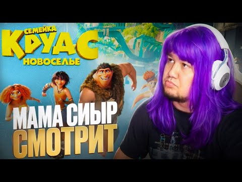 Видео: Мама Сиыр Смотрит: Семейка крудс 2 часть