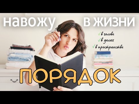 Видео: ЕСЛИ В ТВОЕЙ ЖИЗНИ БЕСПОРЯДОК - посмотри это.