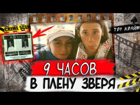 Видео: Тру крайм. День рождения обернулся настоящим кошмаром для подруг...