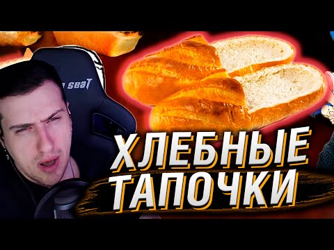 Видео: Как хлебные тапочки свели с ума пенсионеров | Реакция На CONWAY
