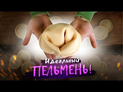 Видео: ДОМАШНИЕ ПЕЛЬМЕНИ! | КАК В РЕСТОРАНЕ, ТОЛЬКО НЕ БЬЁТ ПО БЮДЖЕТУ