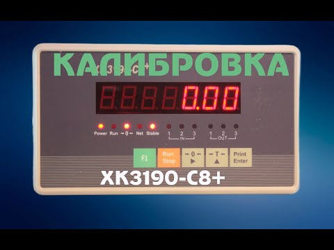 Видео: Калибровка весового индикатора XK3190-C8