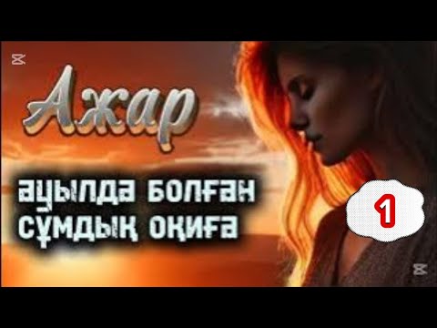 Видео: АЖАР 1 бөлім. #болғаноқиға #әсерліәңгіме #аудиокітап #қазақшаәңгімелержинағы #әңгімешіжігіт #Ажар