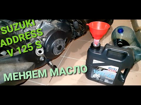 Видео: SUZUKI ADDRESS V125 S . ЗАМЕНА МАСЛА И ФИЛЬТРА