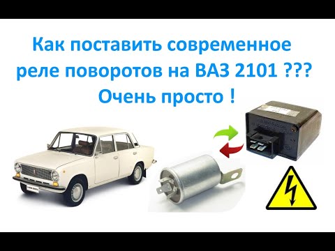 Видео: Как поставить современное реле поворотов на ВАЗ 2101 ???  Очень просто  !