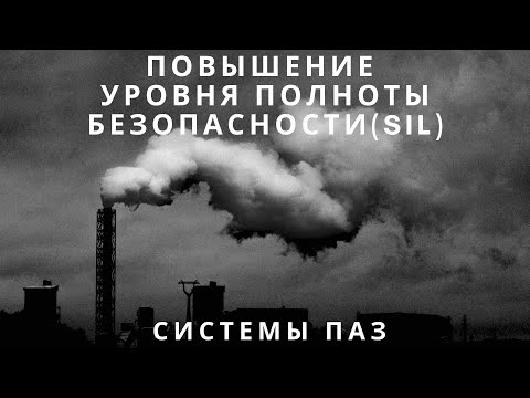 Видео: Лекция 7. Приборные системы безопасности. Повышение уровня SIL | Противоаварийная защита