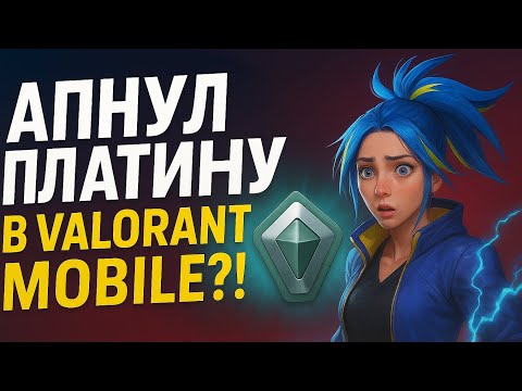 Видео: АПНУЛ ПЛАТИНУ В VALORANT MOBILE?! @W9rs0n | Демка #valorantmobile