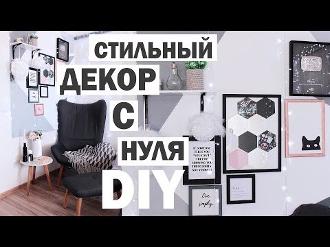 Видео: DIY СТИЛЬНЫЙ ДЕКОР КОМНАТЫ * Bubenitta