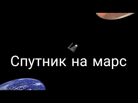 Видео: Запускаем спутник на Марс