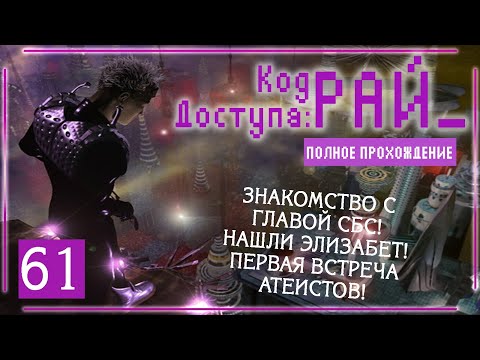 Видео: СВЯТАЯ СВЯТЫХ! АРМИЯ АТЕИСТОВ! (Код доступа: РАЙ\Paradise Cracked) | Серия 61