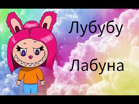 Видео: Луана, Клэр и Taedi в стиле ЛаБубу . Анимация от Мэмик-Эмик